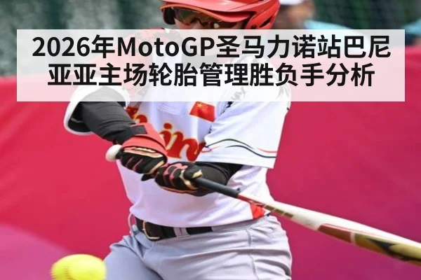 2026年MotoGP圣马力诺站巴尼亚亚主场轮胎管理胜负手分析 - LeBo Sports