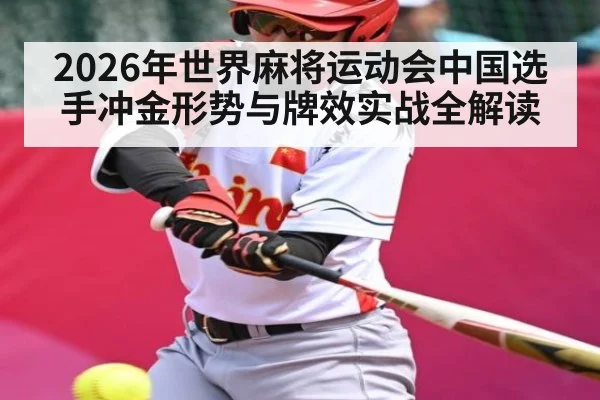 2026年世界麻将运动会中国选手冲金形势与牌效实战全解读 | LeBo Sports