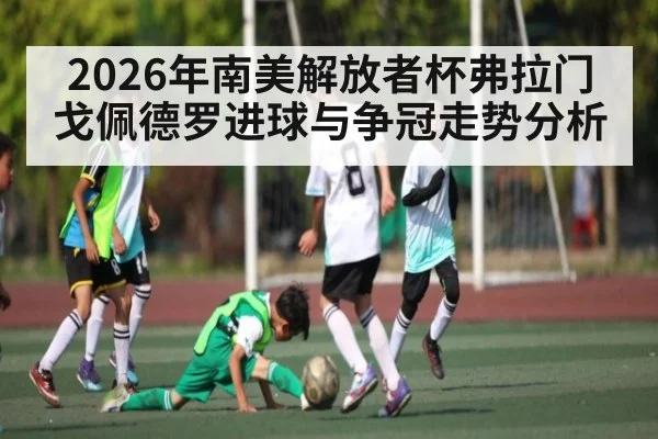2026年南美解放者杯弗拉门戈佩德罗进球与争冠走势分析 | LeBo Sports