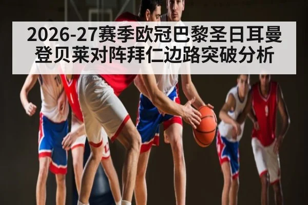 2026-27赛季欧冠巴黎圣日耳曼登贝莱对阵拜仁边路突破分析 - LeBo Sports
